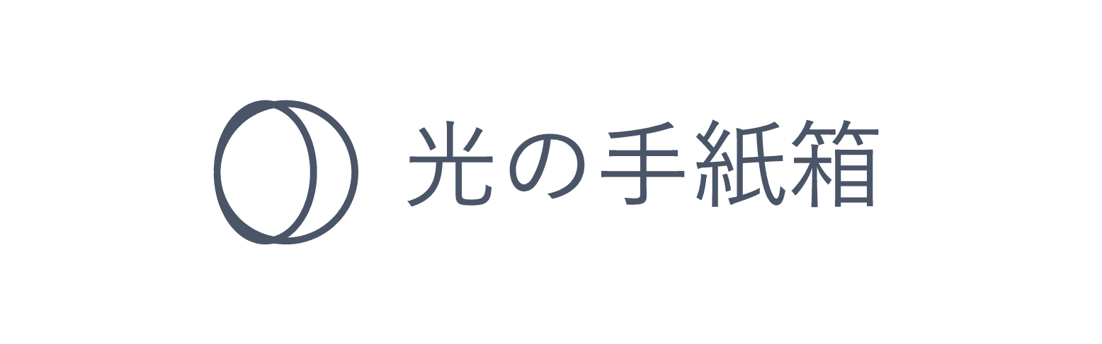 光の手紙箱