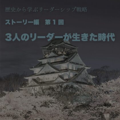 大阪城と夜桜を背景にした『歴史から学ぶリーダーシップ戦略 ストーリー編 第1回』のキービジュアル