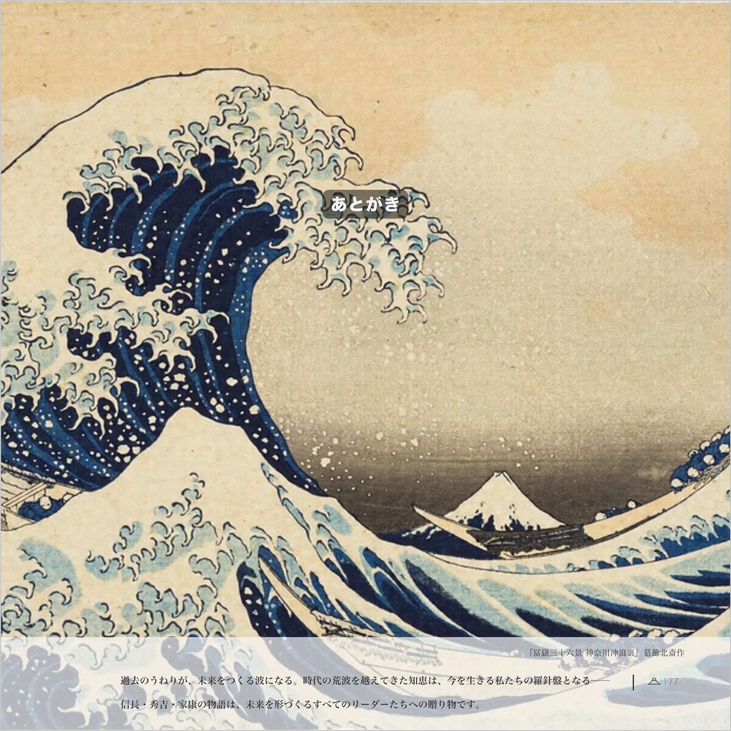 葛飾北斎「冨嶽三十六景 神奈川沖浪裏」。大きな波が舟をのみ込もうとする迫力ある構図の中、遠景に富士山を描いた浮世絵の代表作。