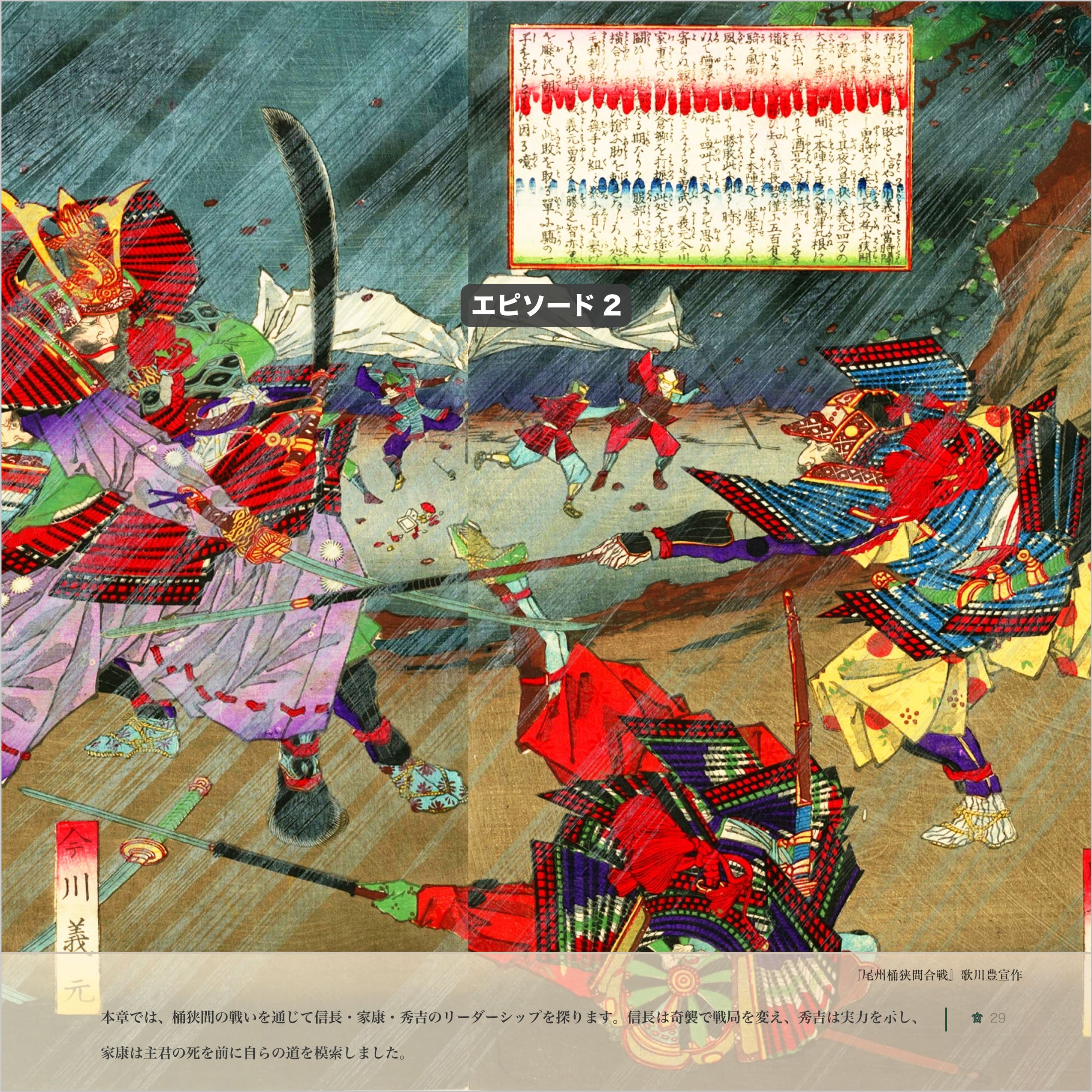 雨の中、激しく刃を交える武将たち──桶狭間の戦いを描いた浮世絵。信長の奇襲、秀吉の躍進、家康の苦悩を象徴する場面。