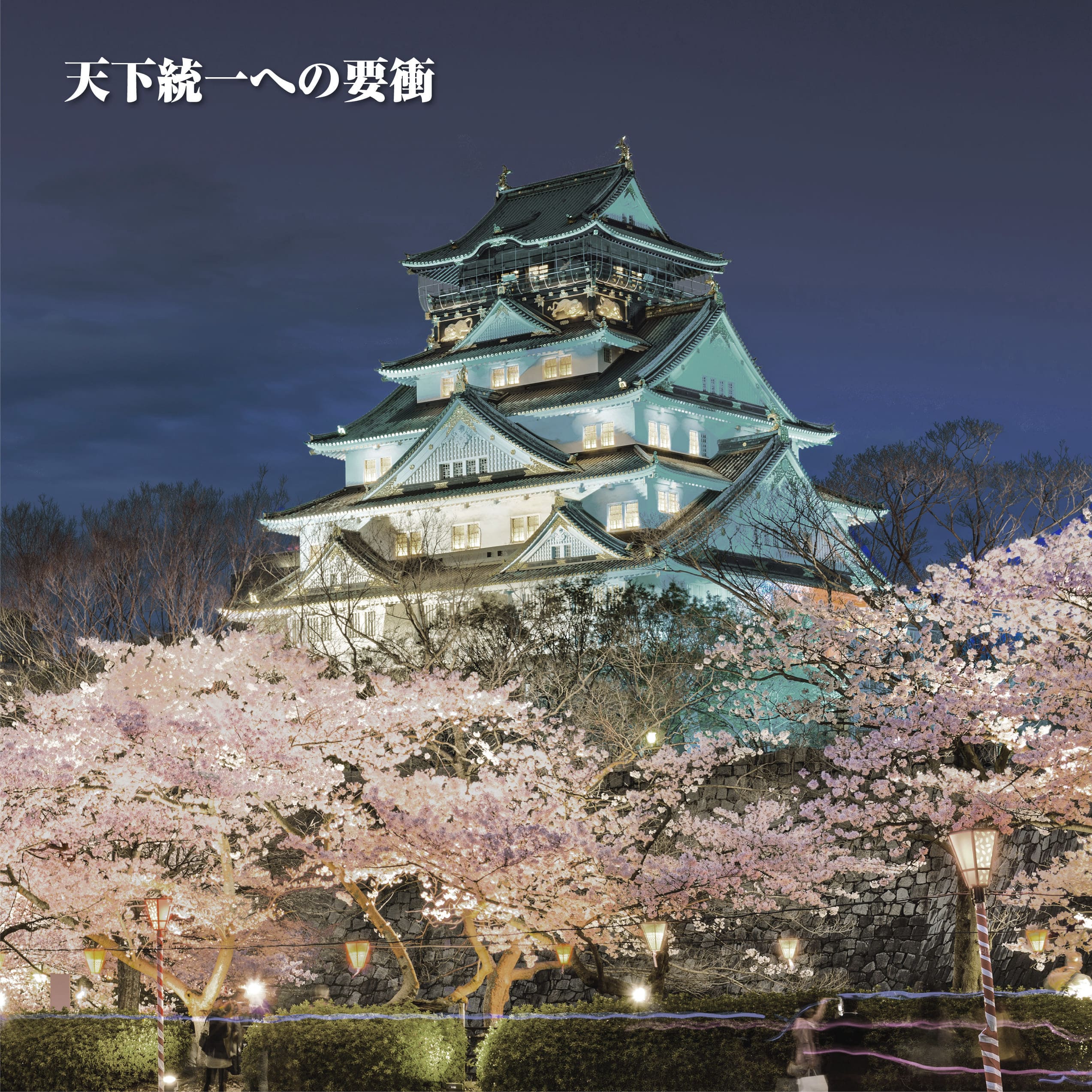 夜景に照らされた現代の大阪城の写真。