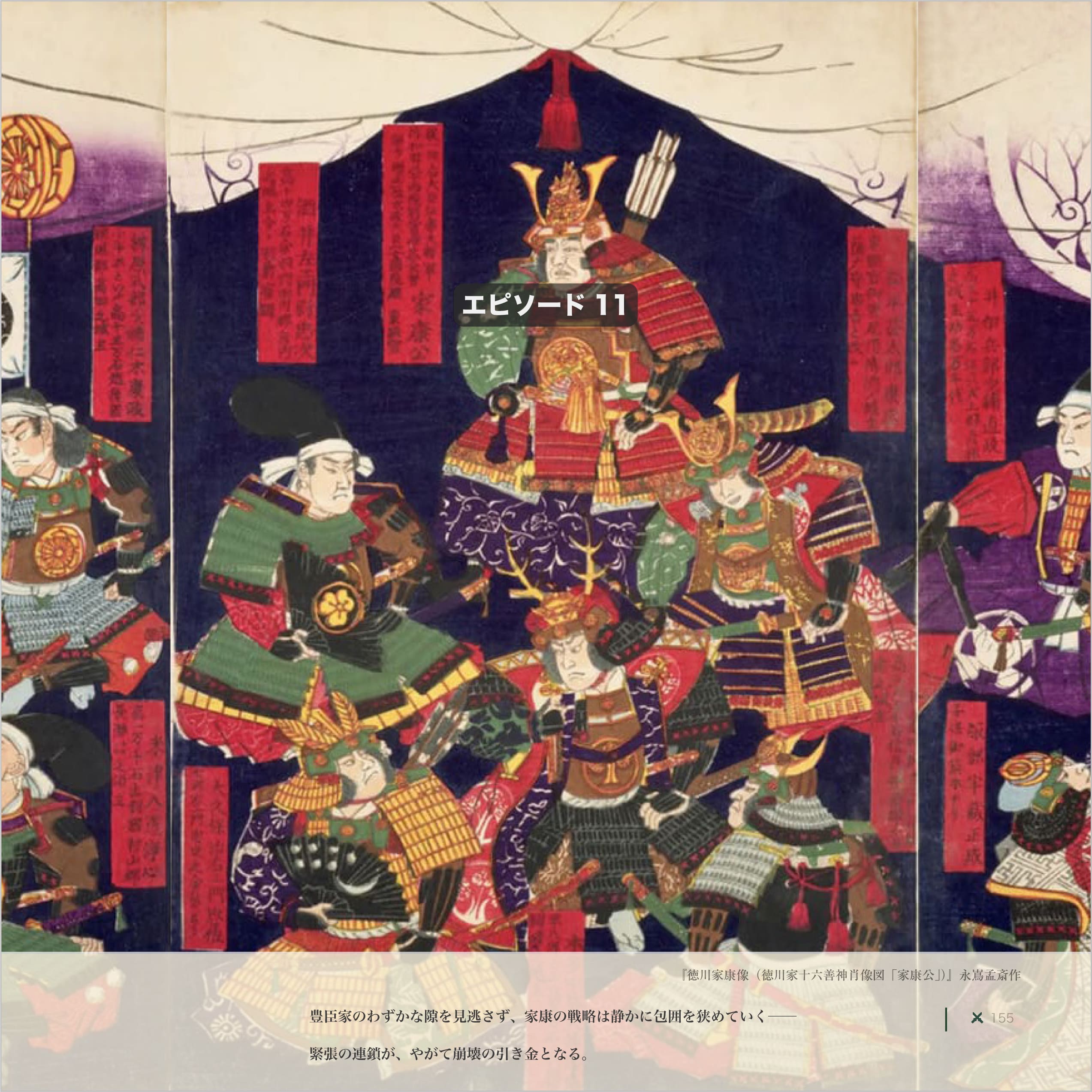 『徳川家康像（徳川家十六善神肖像図「家康公」）』永嶌孟斎作 出典：国立国会図書館デジタルコレクション 徳川家康の周囲に整然と並ぶ「十六善神」仏教思想と神格化を取り入れ、 家康の統治観と忠臣たちの秩序、そして“長く耐える統治の思想”を象徴する構図。