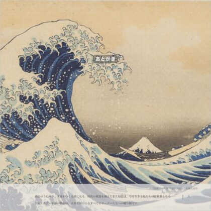 葛飾北斎「冨嶽三十六景 神奈川沖浪裏」。大きな波が舟をのみ込もうとする迫力ある構図の中、遠景に富士山を描いた浮世絵の代表作。