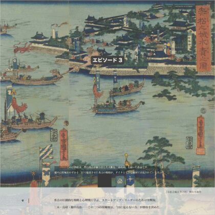 水攻めによって城の周囲を水で囲み、船や兵が配置された赤松城攻めの様子を描いた浮世絵。