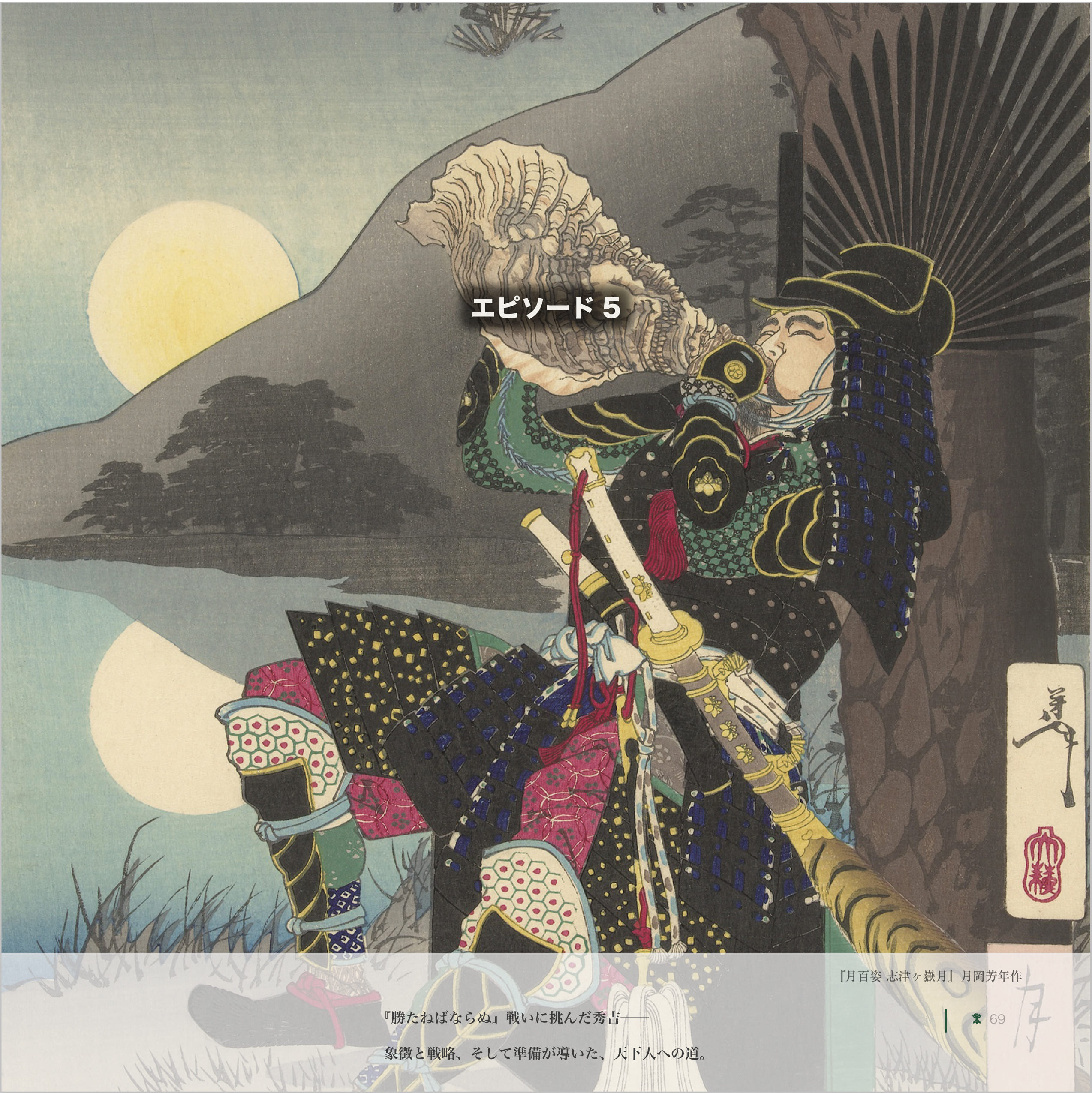 月岡芳年「月百姿 志津ヶ嶽月」。月明かりの下、武将が法螺貝を吹き、戦の気配が漂う静謐な場面を描いた浮世絵。