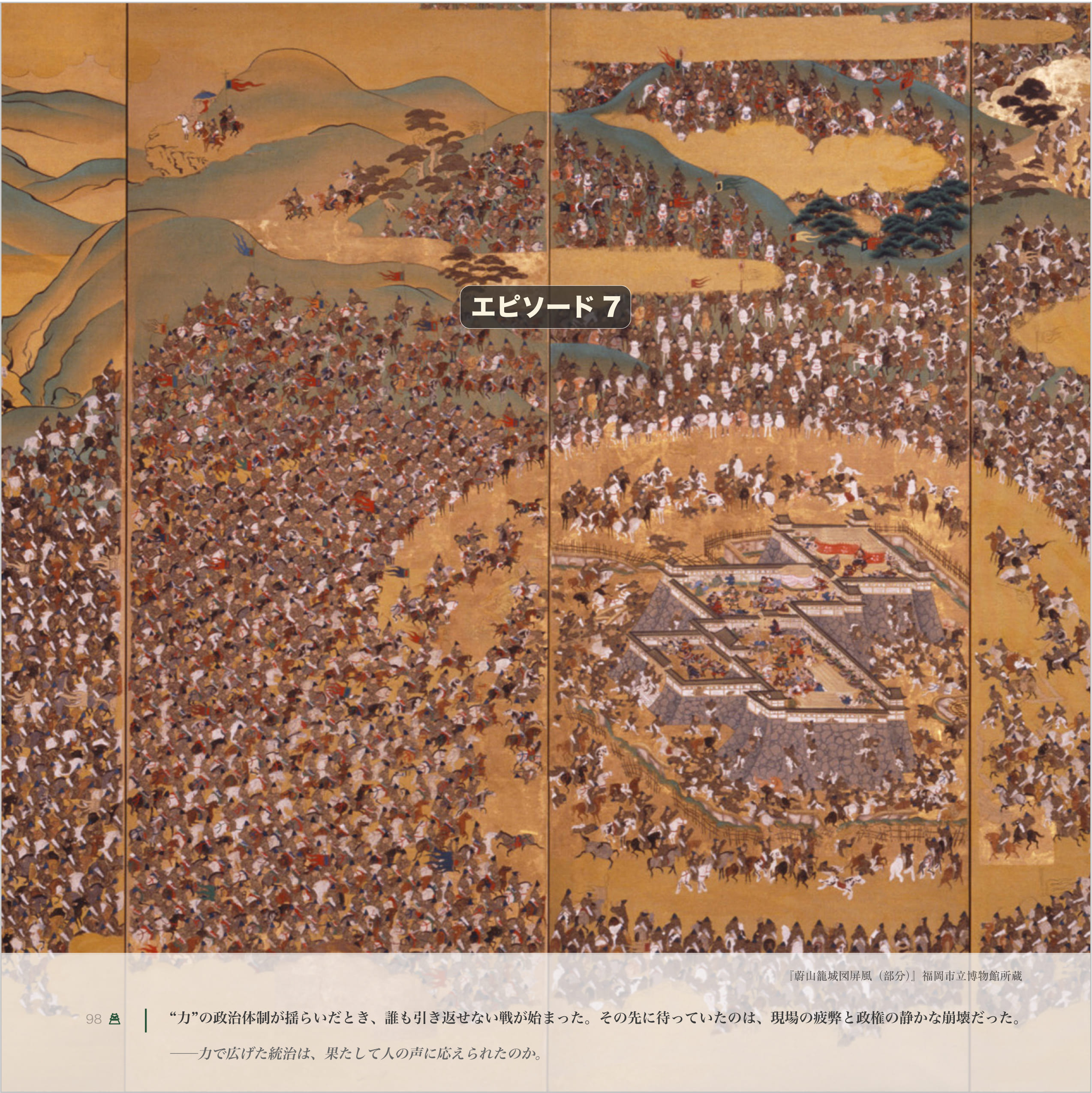 「蔚山籠城図屏風」(断片)。朝鮮出兵の蔚山籠城戦を描いた屏風で、城内外の激しい攻防と混乱の様子を精緻に表現した作品(福岡市博物館所蔵)。