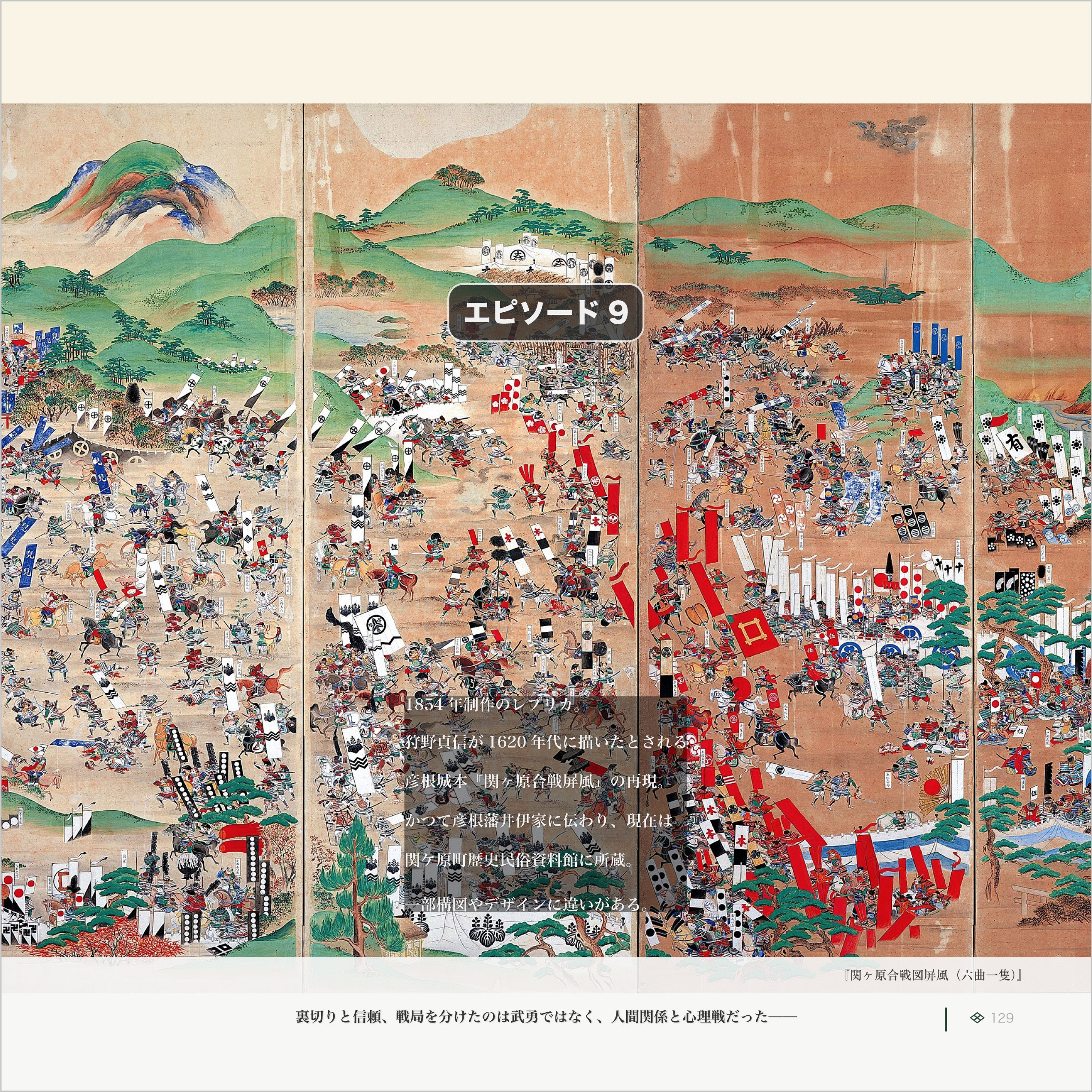 『関ヶ原合戦図屏風（六曲一隻）』。関ヶ原の戦いを大規模に描いた屏風で、無数の武将・兵士・旗指物が入り乱れる戦場の全景を細密に表現した作品。