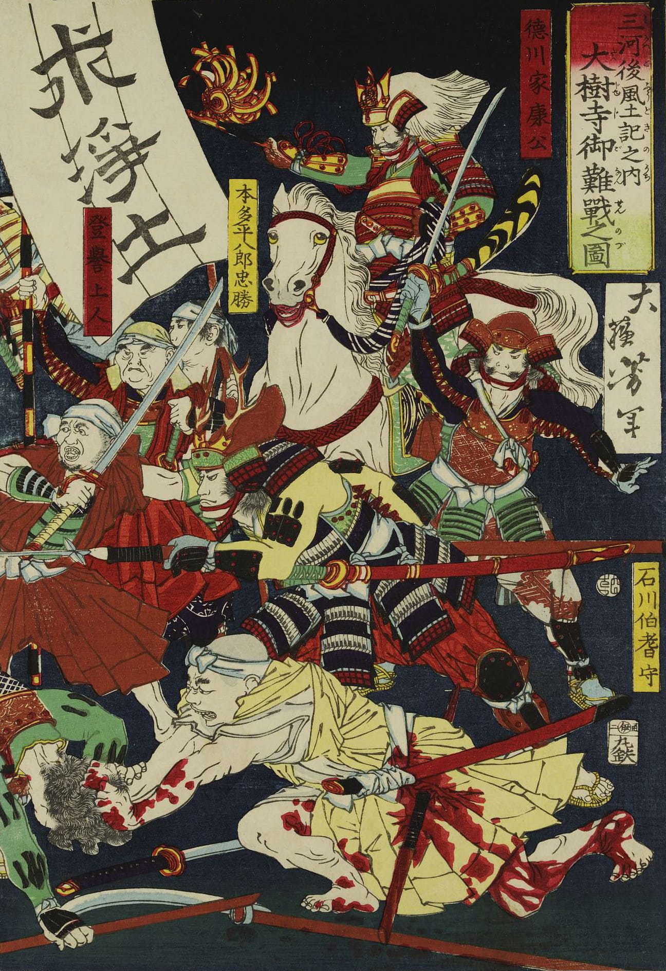 徳川家康が大樹寺で追い詰められた場面を描く浮世絵。家康周辺の激しい乱戦、迫り来る敵兵、緊迫した空気が強い動勢と色彩で表現されている。