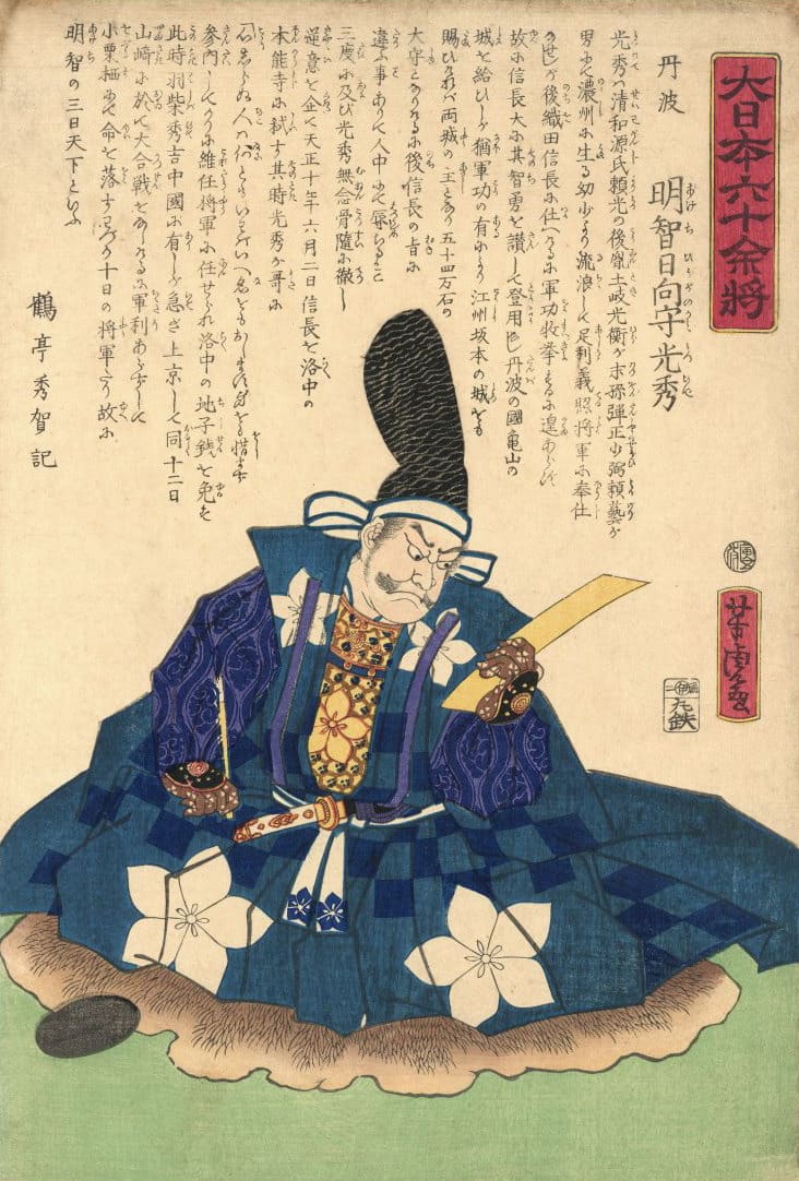 明智光秀が正装で座し、静かな表情で刀を手にする姿を描いた浮世絵。決断の直前にある武将の内省的な緊張感が表現されている。