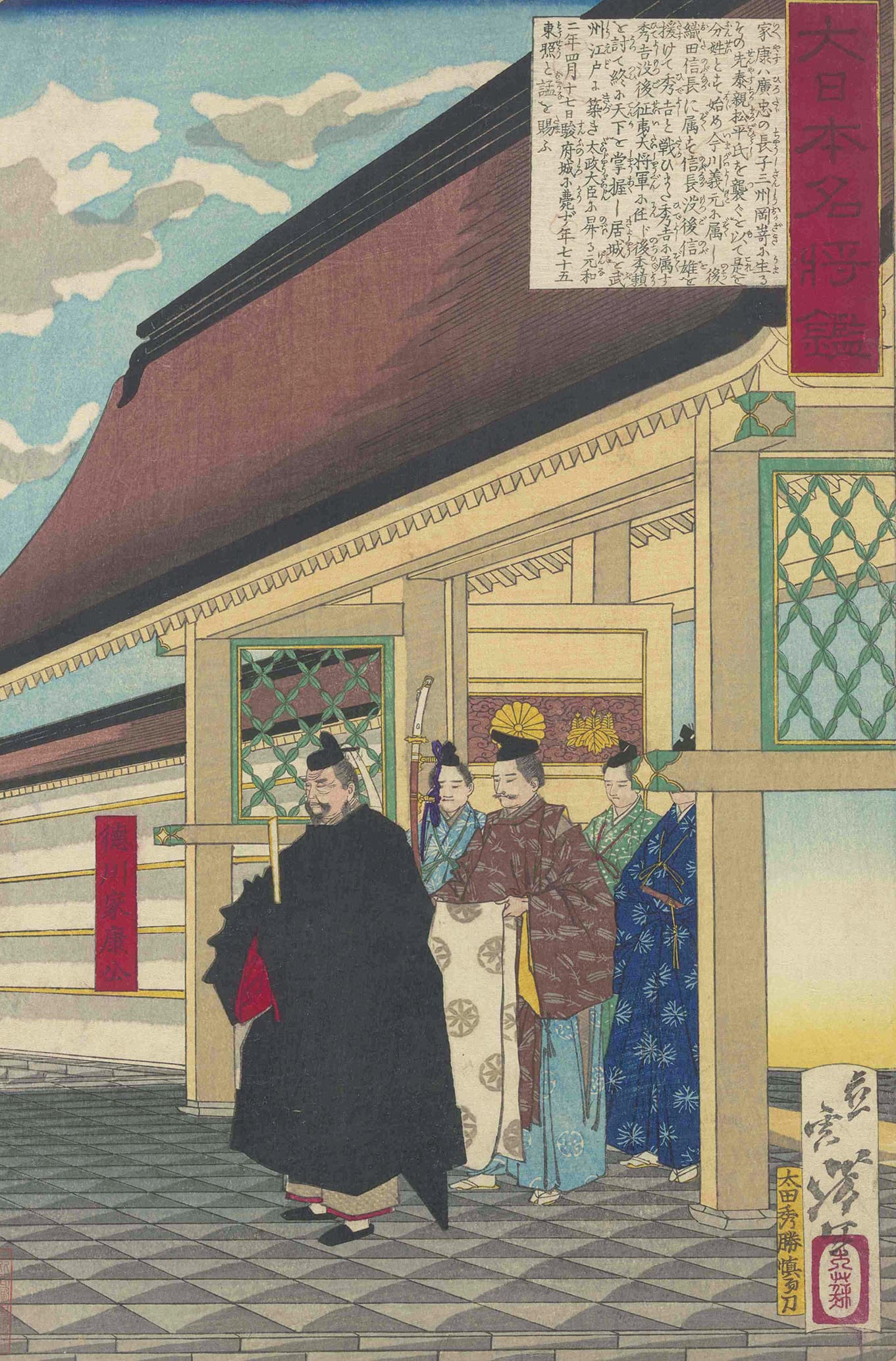 束帯姿の徳川家康が随員を伴って御所に参内する場面を描いた浮世絵。月岡芳年作『大日本名将鑑 徳川家康公』。