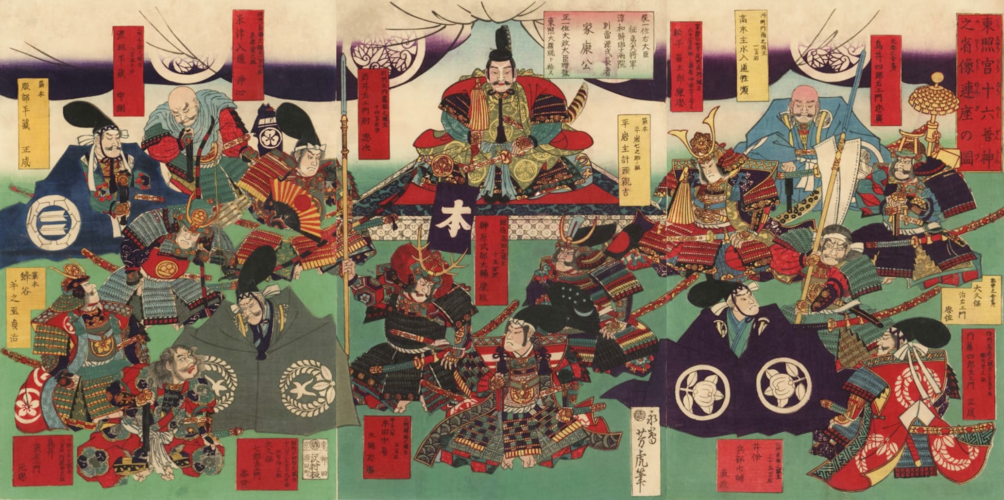 徳川家康が中央に座し、その周囲を徳川四天王を含む16人の武将が取り囲む構図の三枚続き浮世絵。武将たちは赤や黄色の名札とともに描かれ、家康の開いた江戸幕府を支えた『徳川十六神将』としての結束を象徴している。