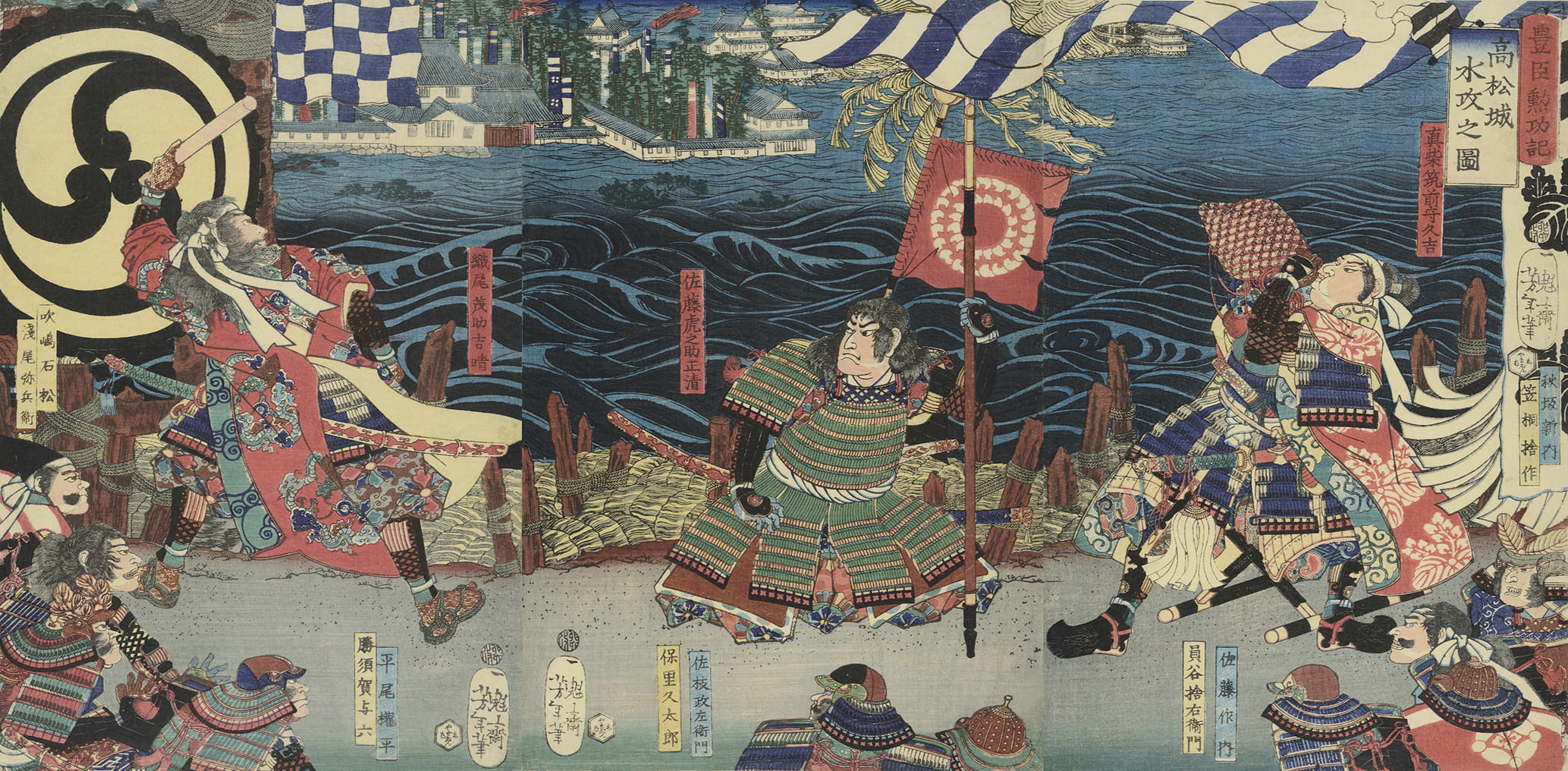 備中高松城の水攻めを描いた浮世絵。城を囲む水域と堤防の上で法螺貝を吹く羽柴秀吉の姿が描かれている。